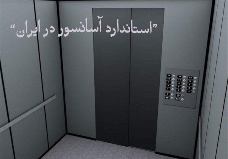 استاندارد آسانسور در ایران