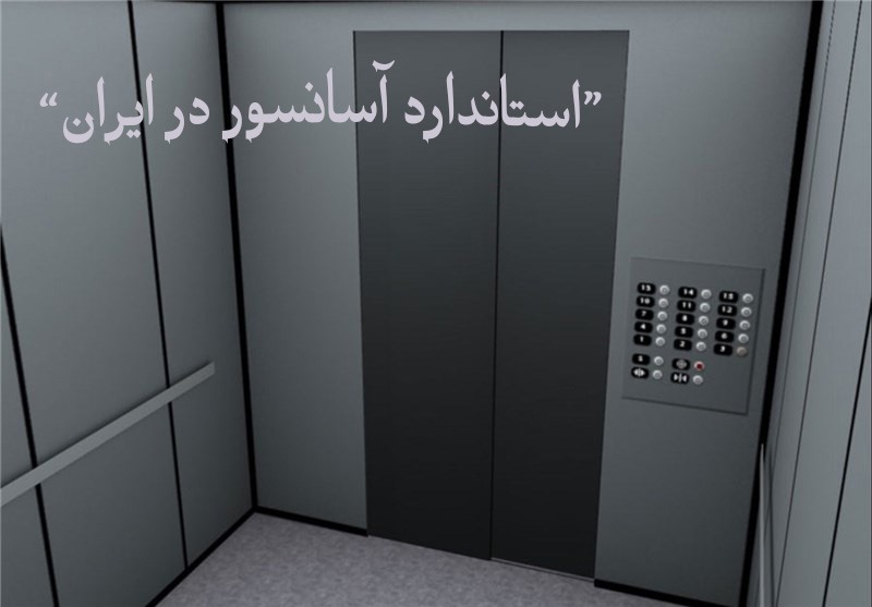 استاندارد آسانسور در ایران
