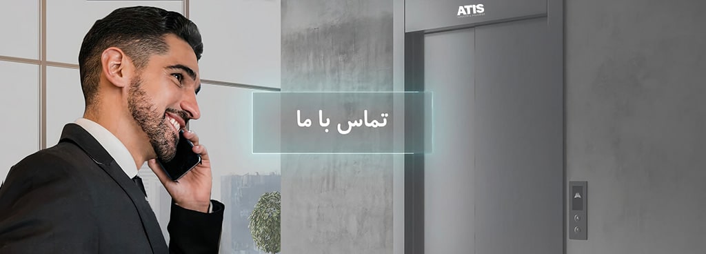 تماس با آتیس